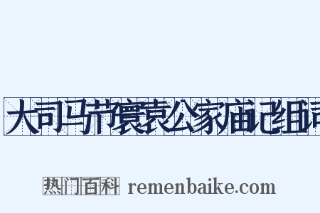 大司马节寰袁公家庙记组词是什么意思的图片